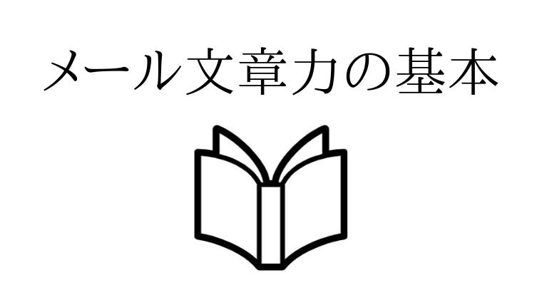 メール文章力の基本 少しの工夫でワンランク上のメール文章を 瀬口徹税理士事務所