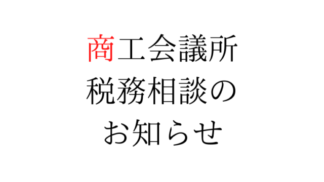 むさし府中商工会議所 税務相談のお知らせ 個人事業主向け 瀬口徹税理士事務所